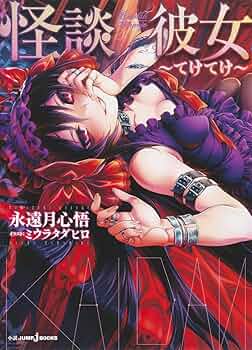 怪談彼女 ~てけてけ~ (JUMP j BOOKS) | 永遠月 心悟, ミウラ